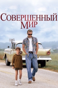 Совершенный мир